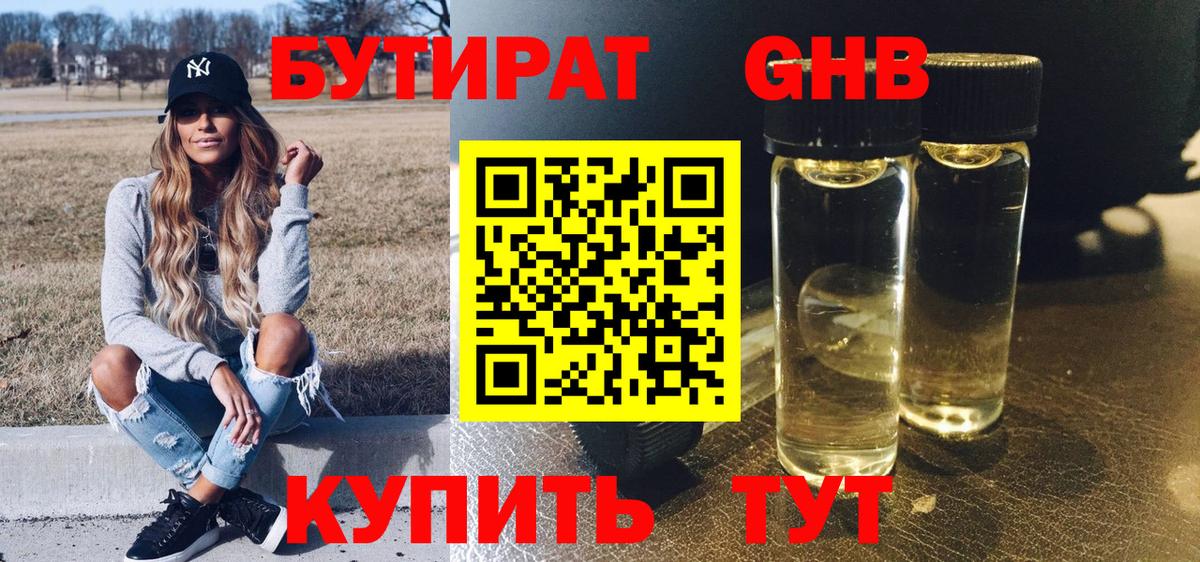 БУТИРАТ оксибутират Кольчугино